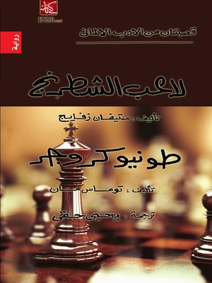 cover image of لاعب الشطرنج - طونيو كروجر